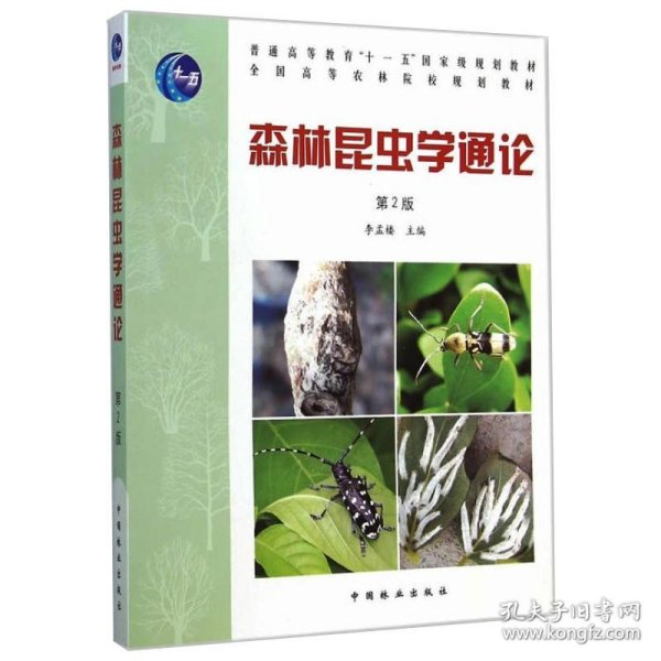 森林昆虫学通论(第2版)李孟楼/全国高等农林院校教材 9787503858147