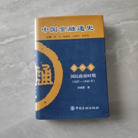 中国金融通史（第4卷）：国民政府时期（1927-1949年）