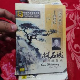 中国民族音乐大师系列：唢呐演奏家林石诚 （1CD） 汉宫秋月、十面埋伏、三六