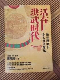 活在洪武时代——朱元璋治下小人物的命运 作者签名钤印本
