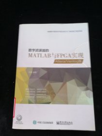 数字滤波器的MATLAB与FPGA实现——Altera/Verilog版 无光盘