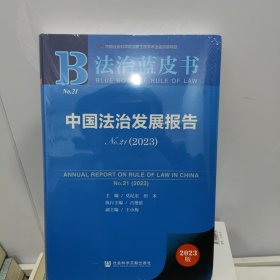 法治蓝皮书：中国法治发展报告No.21(2023)