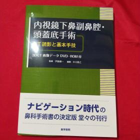 内视镜下鼻副鼻腔 头盖底手术