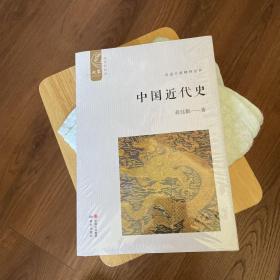 中国近代史（插图新校版）/大家中华经典文库