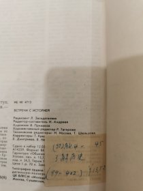 （俄文原版）Встречи С Историей：了解历史