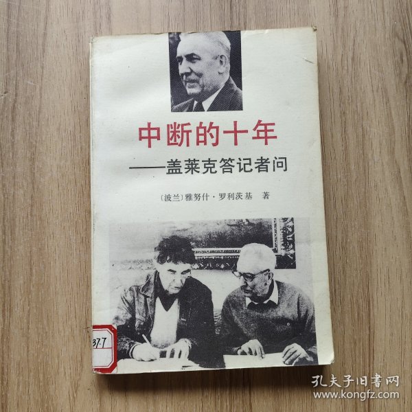 中断的十年——盖莱克答记者问