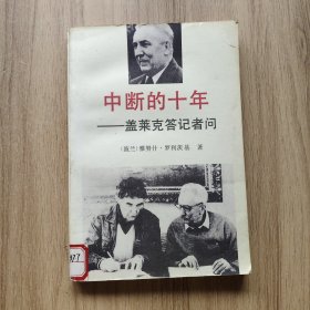 中断的十年——盖莱克答记者问