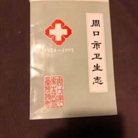 周口市卫生志1984-1997