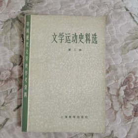 中国现代文学史参考资料·文学运动史料选 第三册