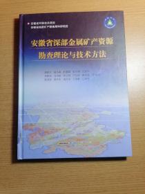 安徽省深部金属矿产资源勘查理论与技术方法