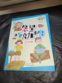 阳光姐姐小书房导读本第二季愿望巧克力糖