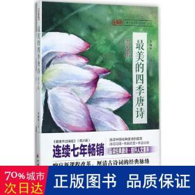 美的四季唐诗:青少版 中国古典小说、诗词 李垒