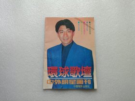 环球歌坛 中外明星画刊