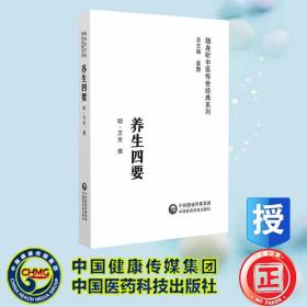 现货正版 养生四要 随身听中医传世经典系列 明 万全撰 中国医药科技出版社 9787521429473