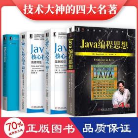 Java编程思想（第4版）