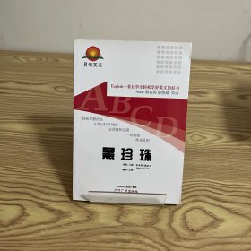 易明英语：黑珍珠