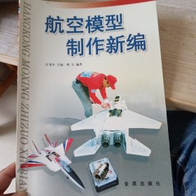 航空模型制作新编