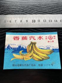 1978年鞍山市罐头汽水厂香蕉汽水商标