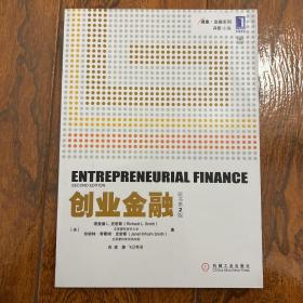 创业金融（原书第2版）