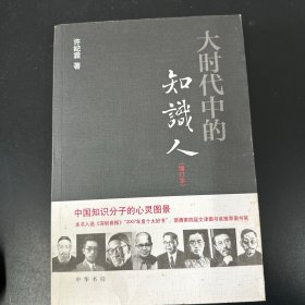 大时代中的知识人（增订本）