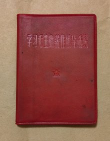 学习毛主席著作辅导选编 完整一册：（编辑部编辑，1969年12月，有林的题词，软精装本，64开本，封皮97品内页97-99品）