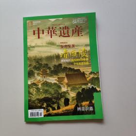 中华遗产2019年4月 总162期