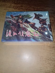 渡江侦察记 /50开精装未拆封