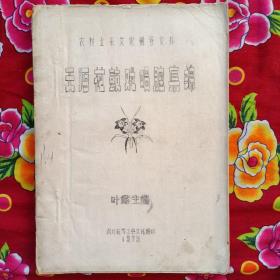 【 天沔花鼓戏唱腔集锦 】油印本  1979年印