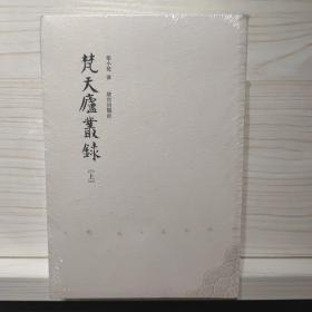 梵天庐丛录（全三册）