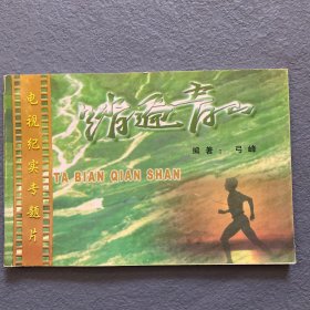 踏遍青山   电视纪实专题片   剧本