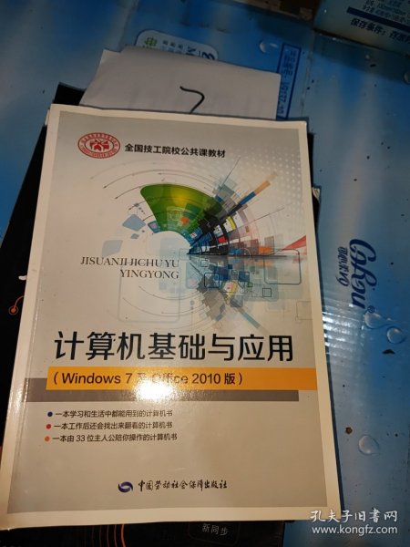 计算机基础与应用（Windows7及Office2010版）