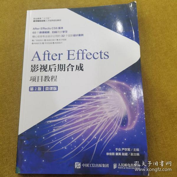 After Effects影视后期合成项目教程（微课版）