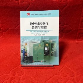 数控机床电气装调与维修