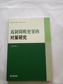 遏制腐败犯罪的对策研究