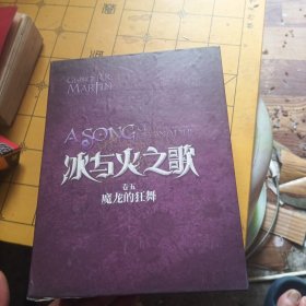 冰与火之歌·卷五·魔龙的狂舞（全三册）