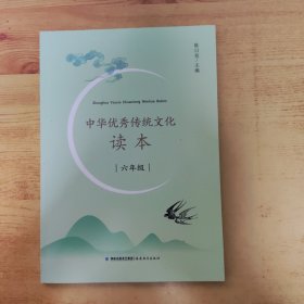 中华优秀传统文化读本（六年级）
