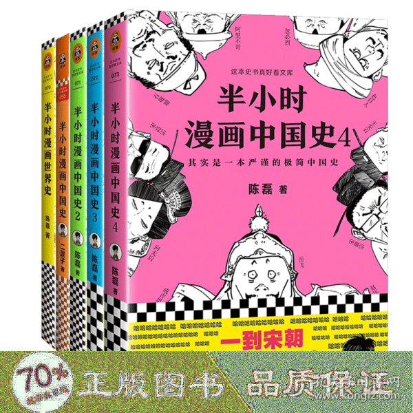 半小时漫画中国史4（看半小时漫画，通五千年历史！一到宋朝，梗就扑面而来！系列第4部）