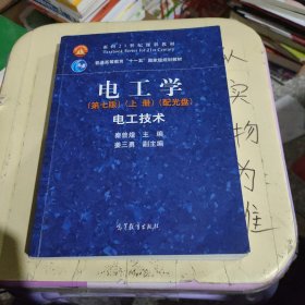 电工学（第七版）上册