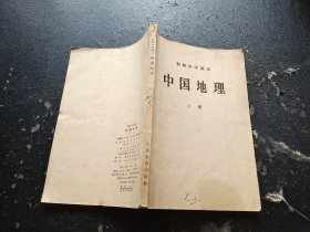 初级中学课本 中国地理 上册（正版现货，内页无字迹划线）