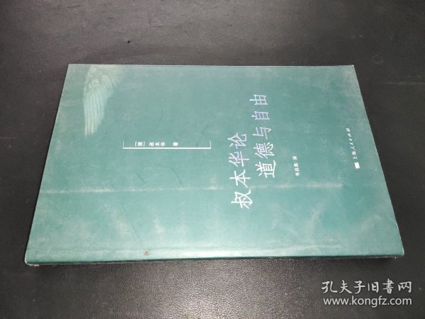 叔本华论道德与自由