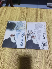 张大千诗词集（上下卷）（全二卷）