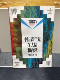 中国青年党在大陆和台湾（中国人民大学博士文库）未翻阅