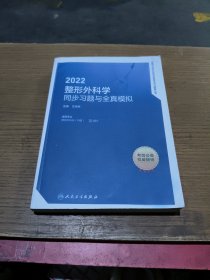 2022整形外科学同步习题与全真模拟