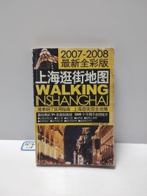 上海逛街地图（2007-2008最新全彩版）