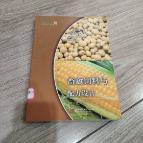 畜禽饲料与配方设计