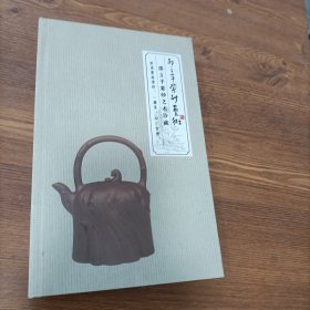 邵立平紫砂艺术珍藏