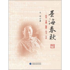 當當正版 墨海春秋——投資·金融·編輯·公文寫作文集 文明 9787509587515 經(jīng)濟科學出版社