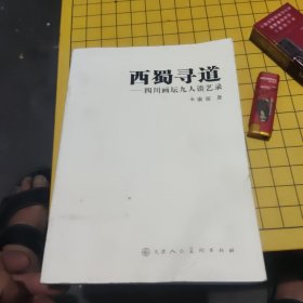 西蜀寻道：四川画坛九人谈艺录