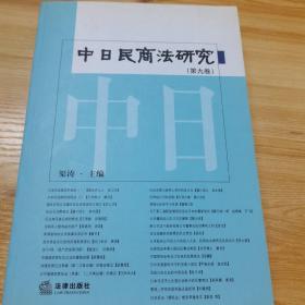 中日民商法研究（第9卷）