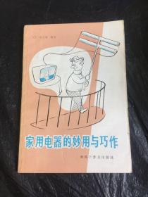 家用电器的妙用与巧作